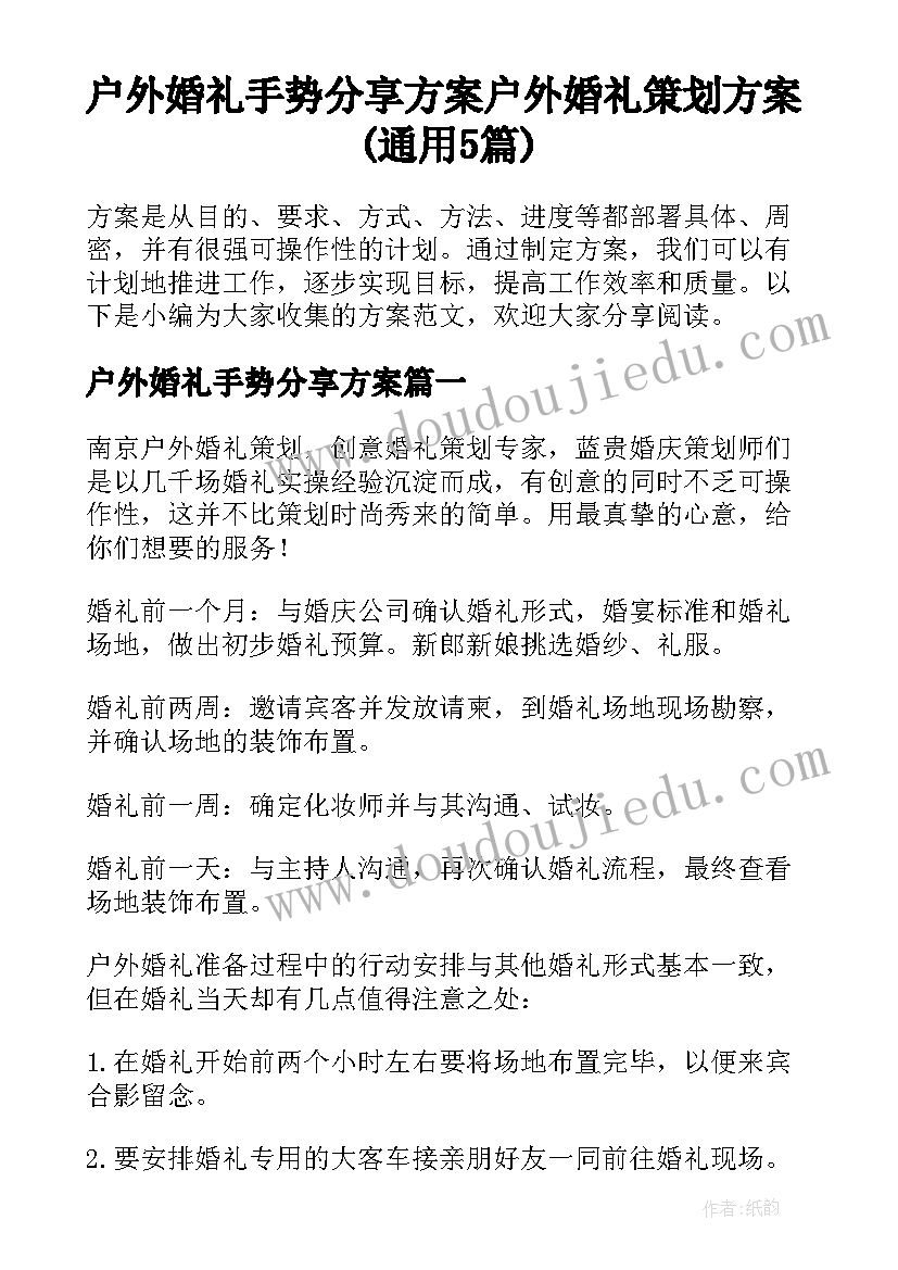 户外婚礼手势分享方案 户外婚礼策划方案(通用5篇)