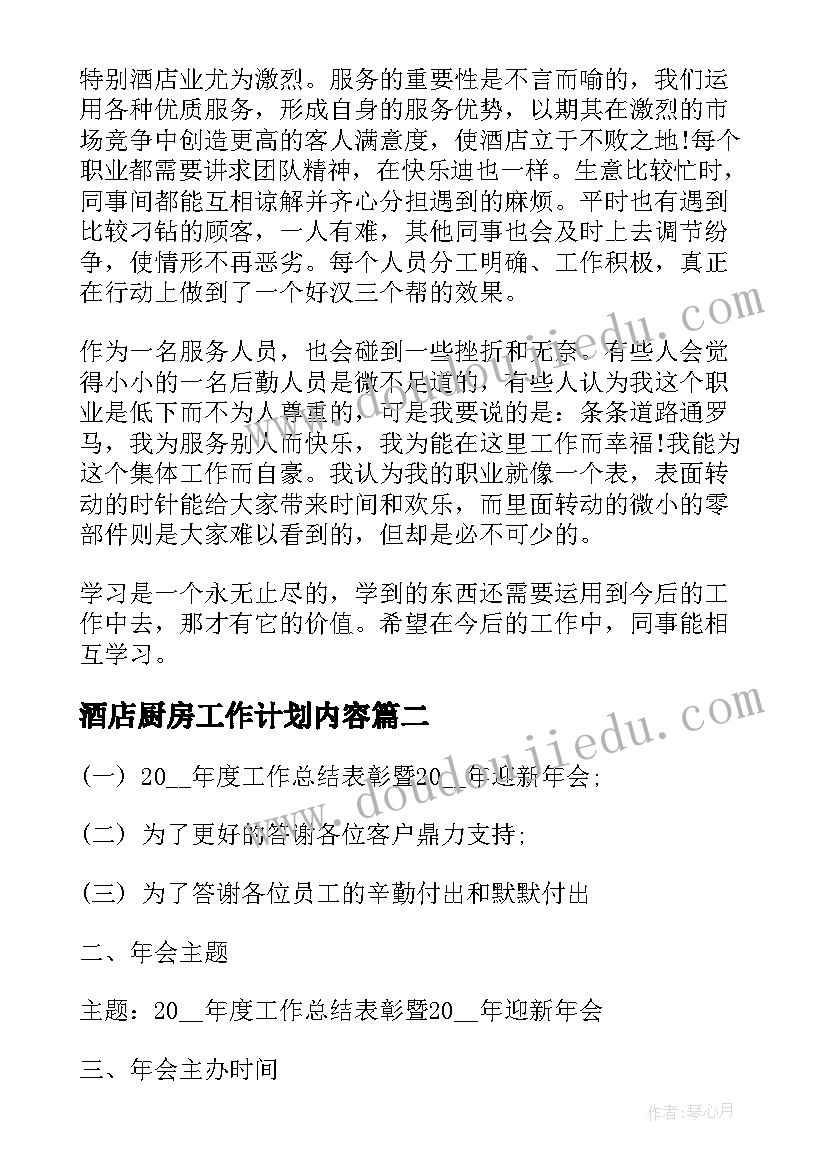 酒店厨房工作计划内容 酒店厨房计划书(实用6篇)