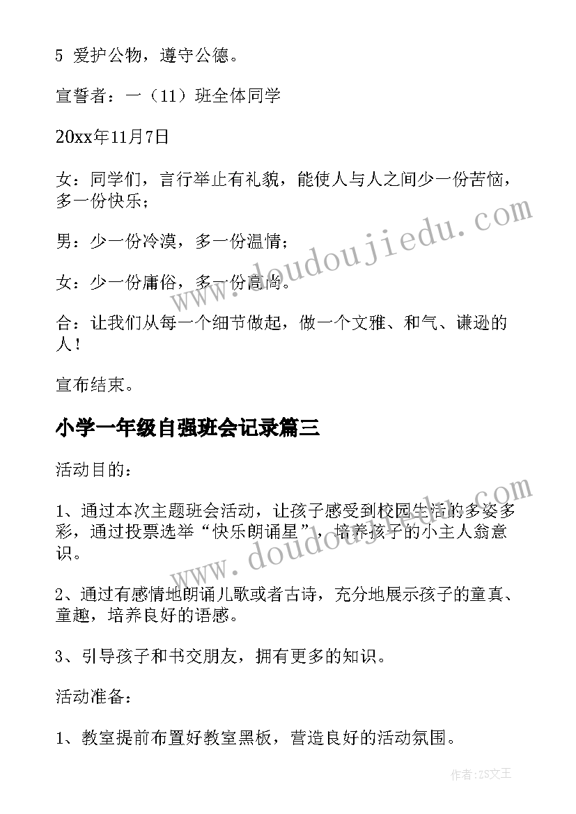 小学一年级自强班会记录 一年级班会方案(通用5篇)