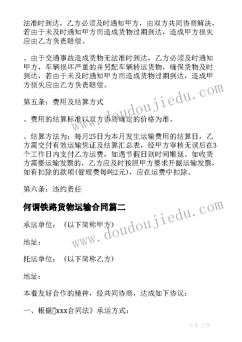 2023年何谓铁路货物运输合同 中铁货运合同共(模板8篇)