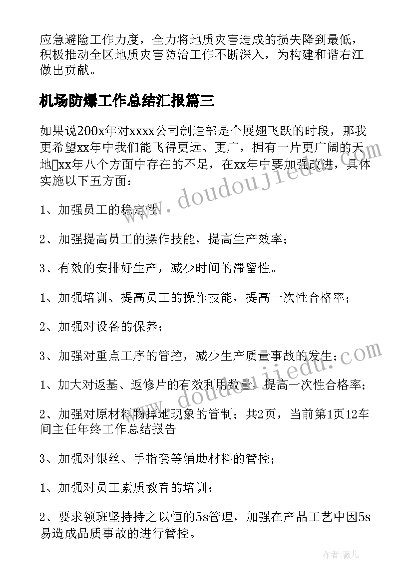 2023年机场防爆工作总结汇报(实用6篇)