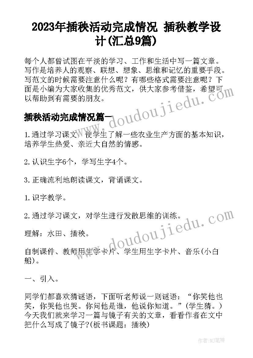 2023年插秧活动完成情况 插秧教学设计(汇总9篇)