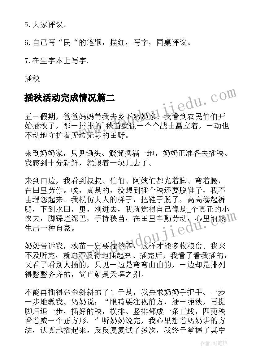 2023年插秧活动完成情况 插秧教学设计(汇总9篇)