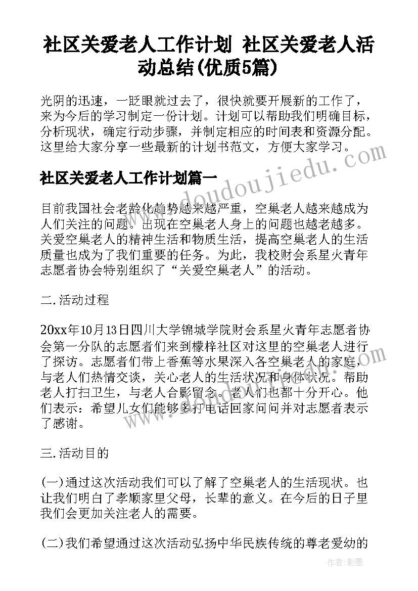 社区关爱老人工作计划 社区关爱老人活动总结(优质5篇)