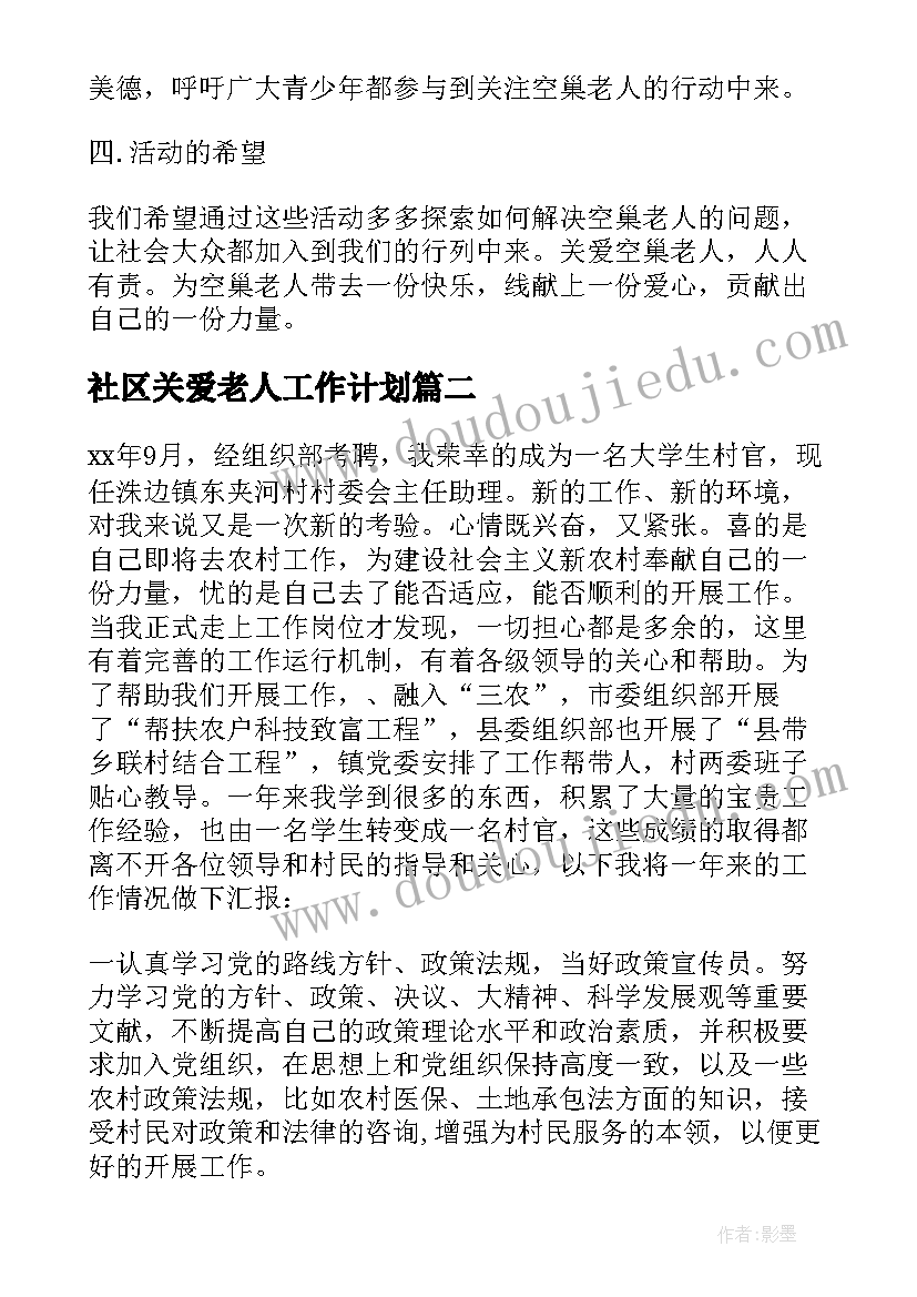 社区关爱老人工作计划 社区关爱老人活动总结(优质5篇)