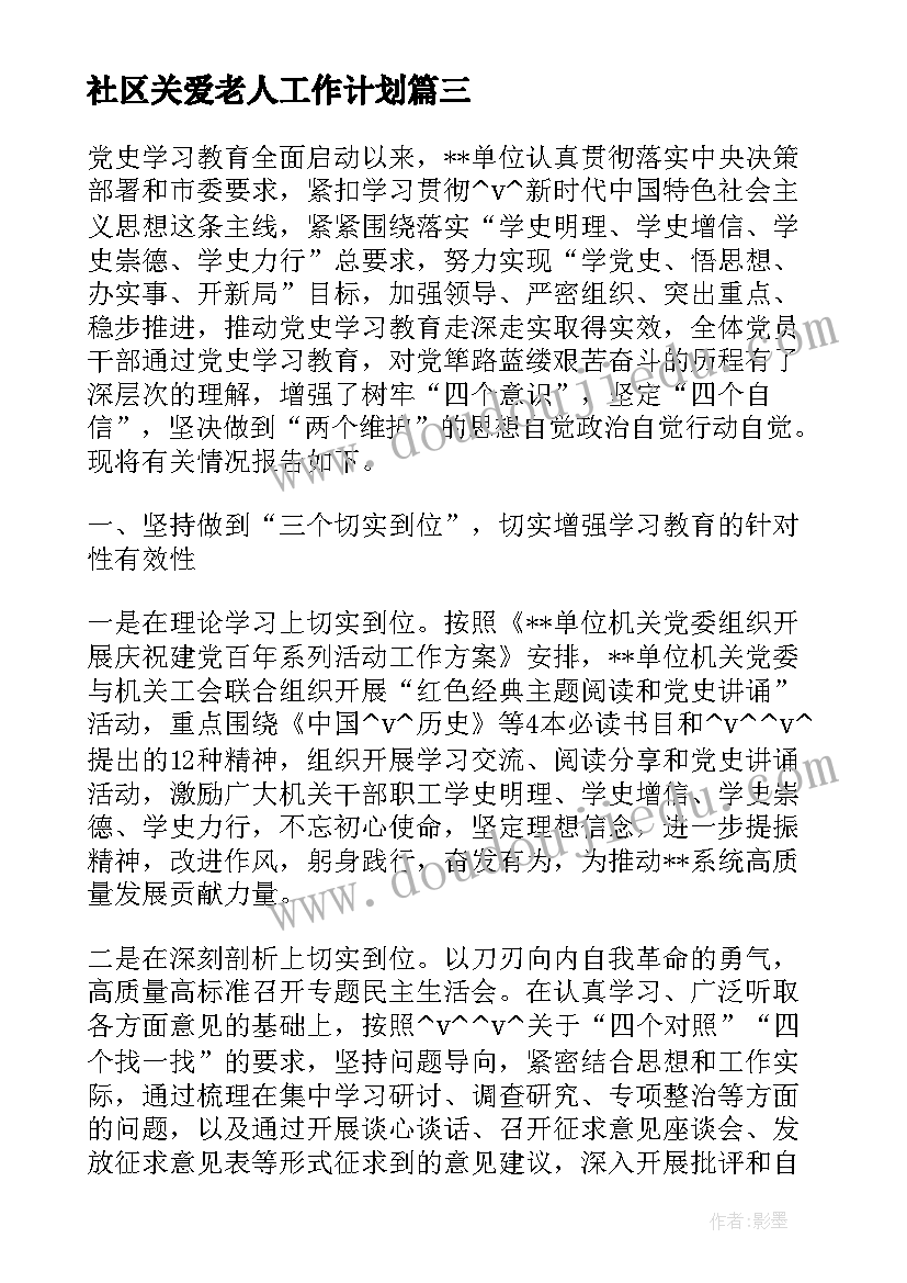 社区关爱老人工作计划 社区关爱老人活动总结(优质5篇)