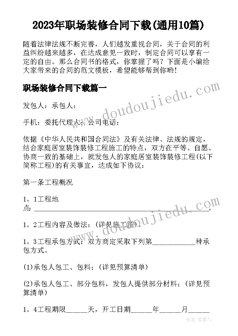 2023年职场装修合同下载(通用10篇)