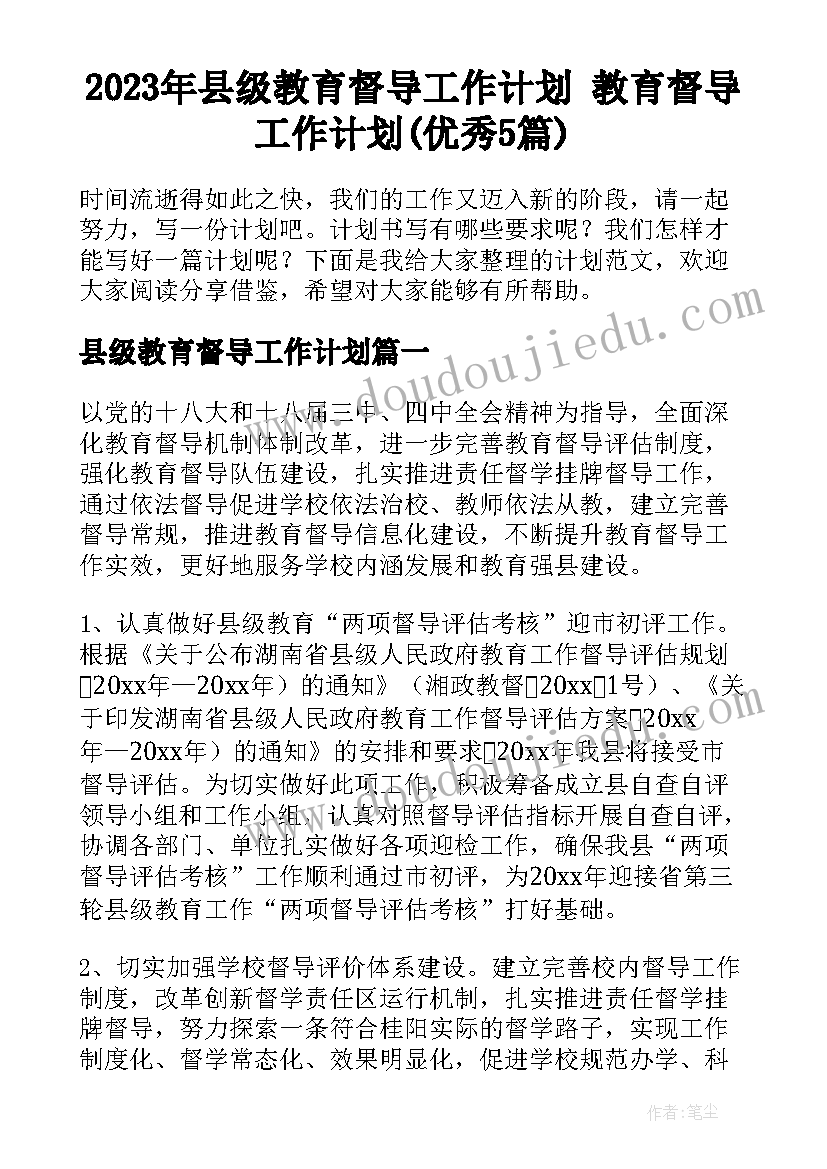 2023年县级教育督导工作计划 教育督导工作计划(优秀5篇)