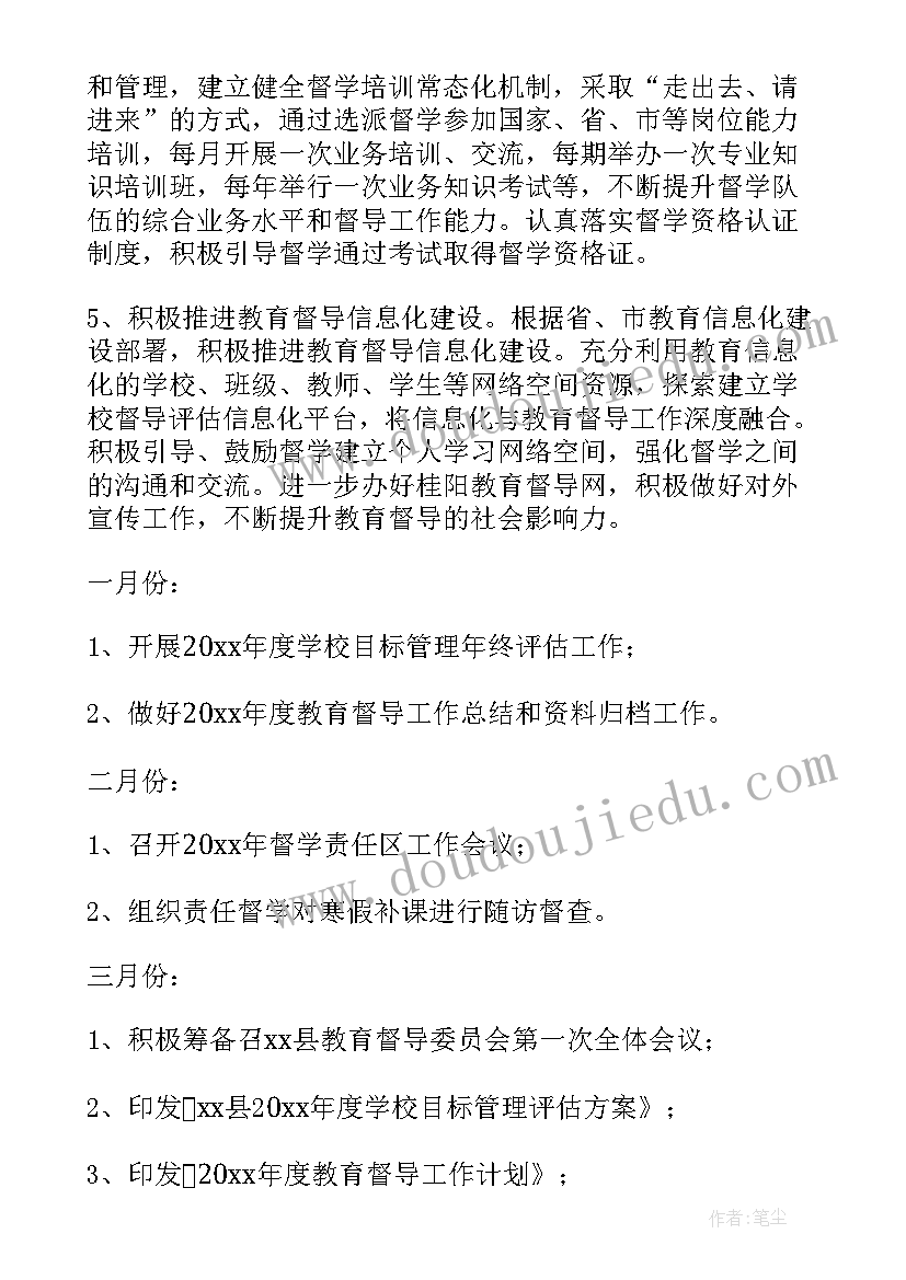 2023年县级教育督导工作计划 教育督导工作计划(优秀5篇)