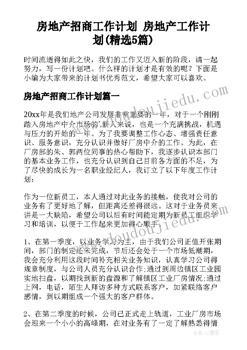 房地产招商工作计划 房地产工作计划(精选5篇)