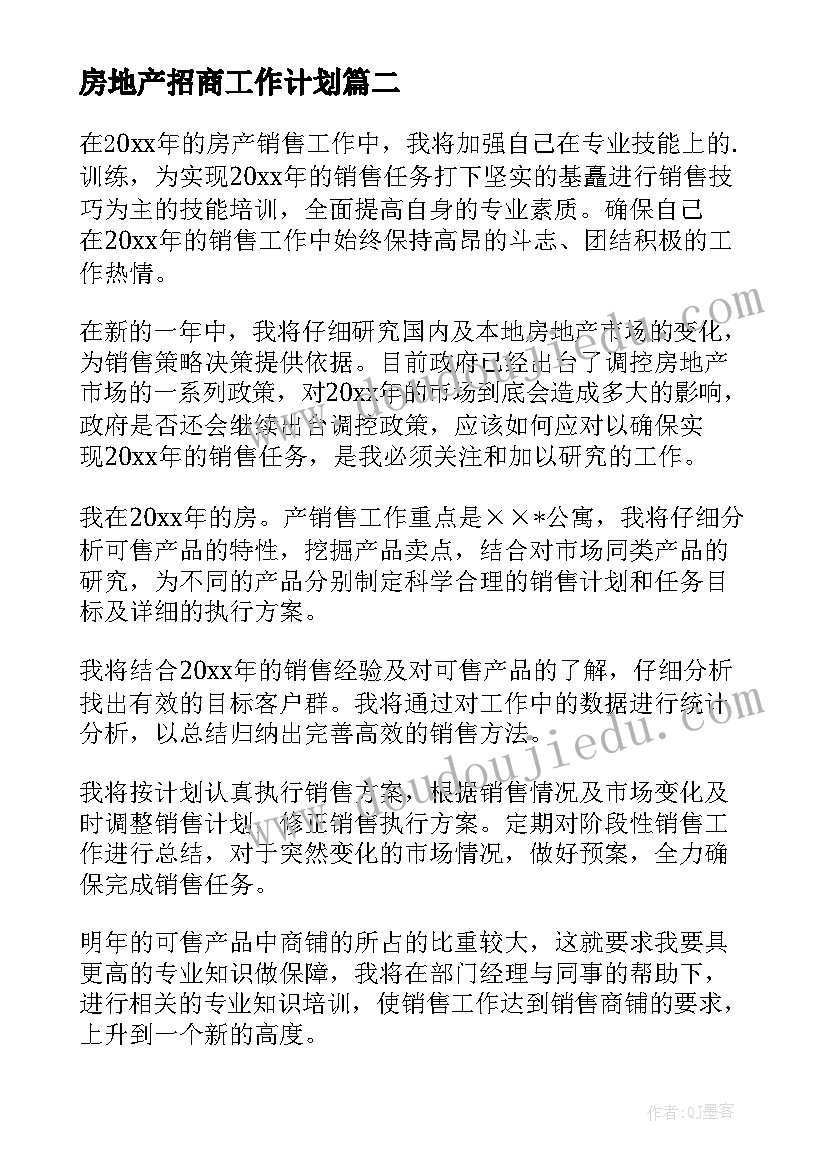 房地产招商工作计划 房地产工作计划(精选5篇)