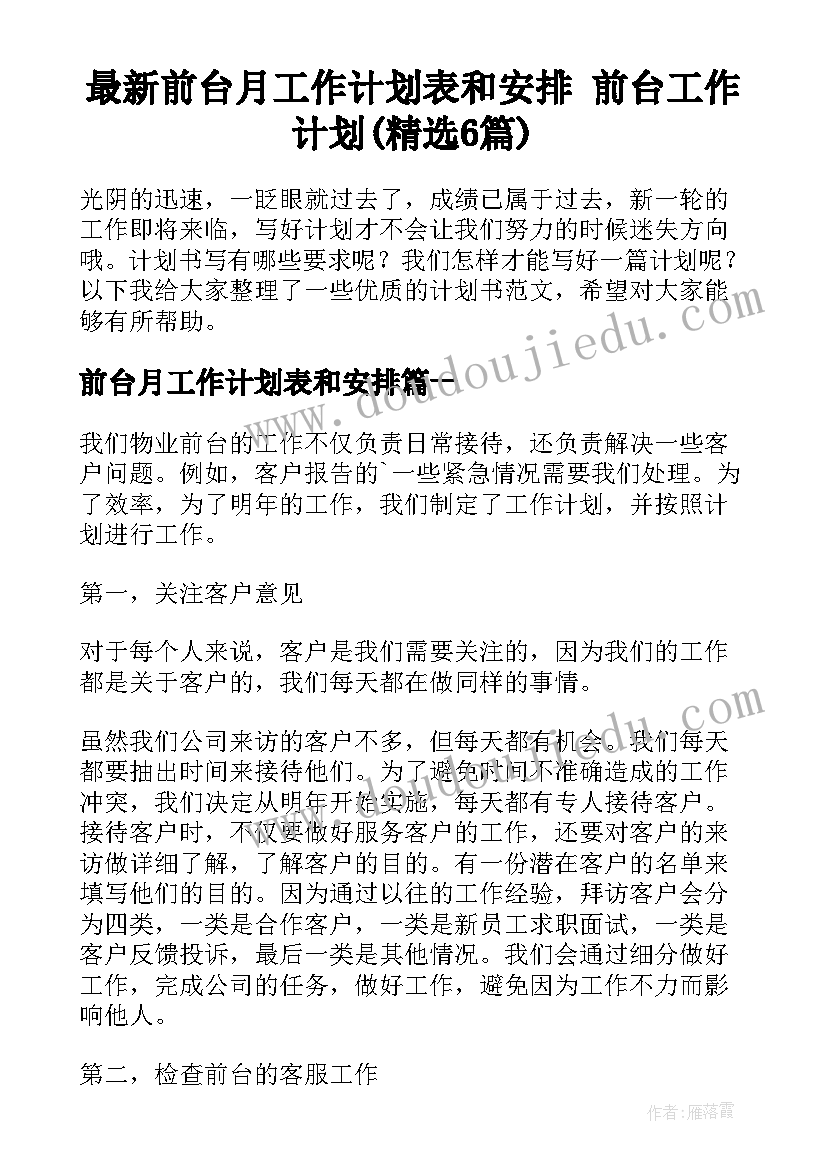 最新前台月工作计划表和安排 前台工作计划(精选6篇)