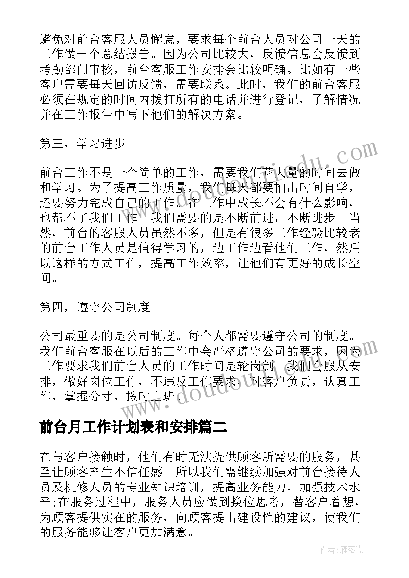 最新前台月工作计划表和安排 前台工作计划(精选6篇)