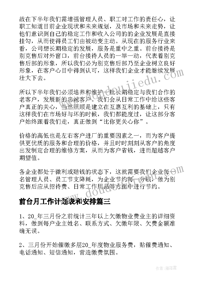 最新前台月工作计划表和安排 前台工作计划(精选6篇)