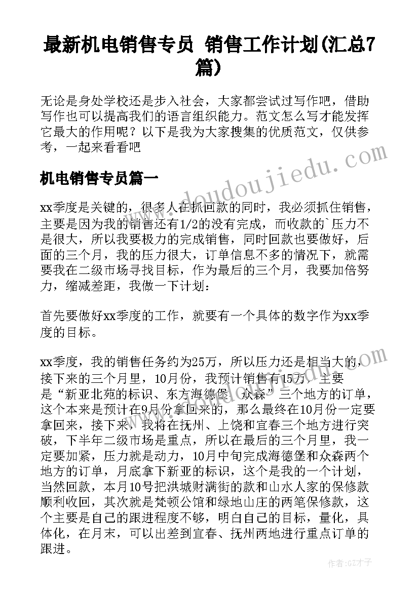 最新机电销售专员 销售工作计划(汇总7篇)