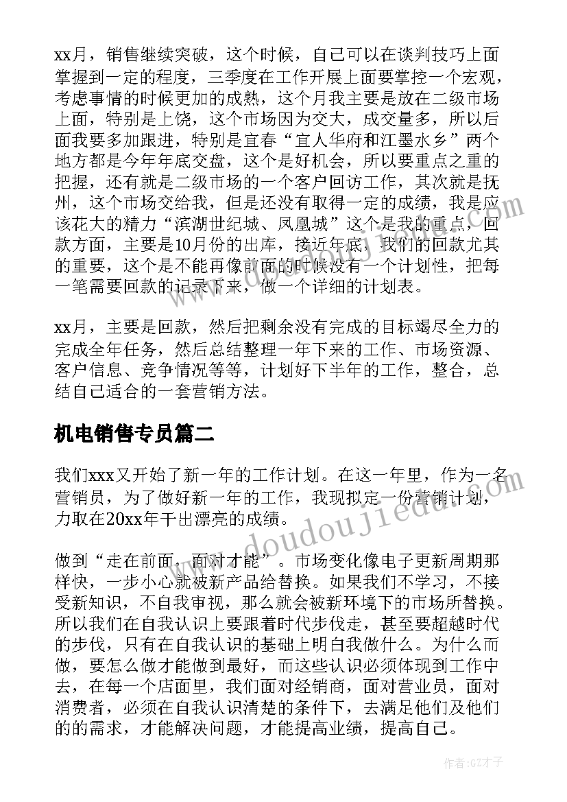 最新机电销售专员 销售工作计划(汇总7篇)