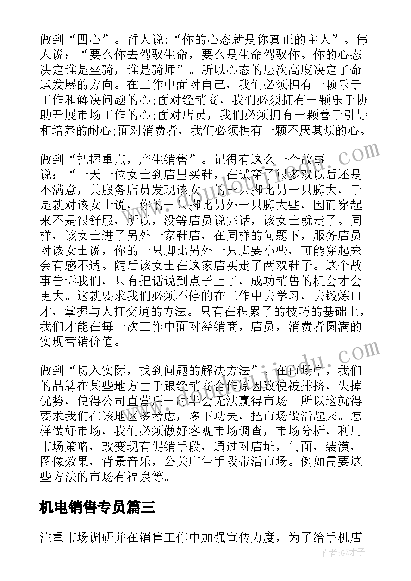 最新机电销售专员 销售工作计划(汇总7篇)