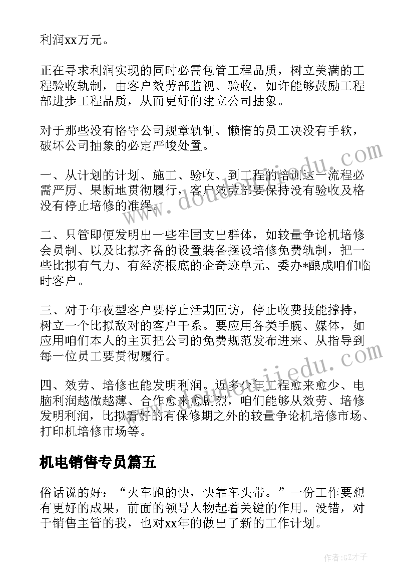 最新机电销售专员 销售工作计划(汇总7篇)