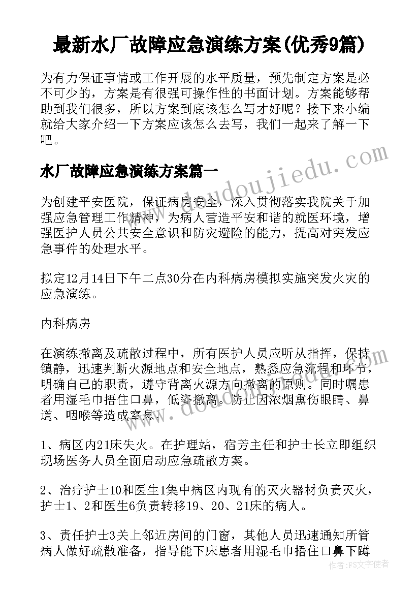 最新水厂故障应急演练方案(优秀9篇)