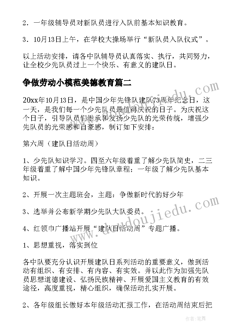 争做劳动小模范美德教育 争当时代好少年班会教案(大全6篇)