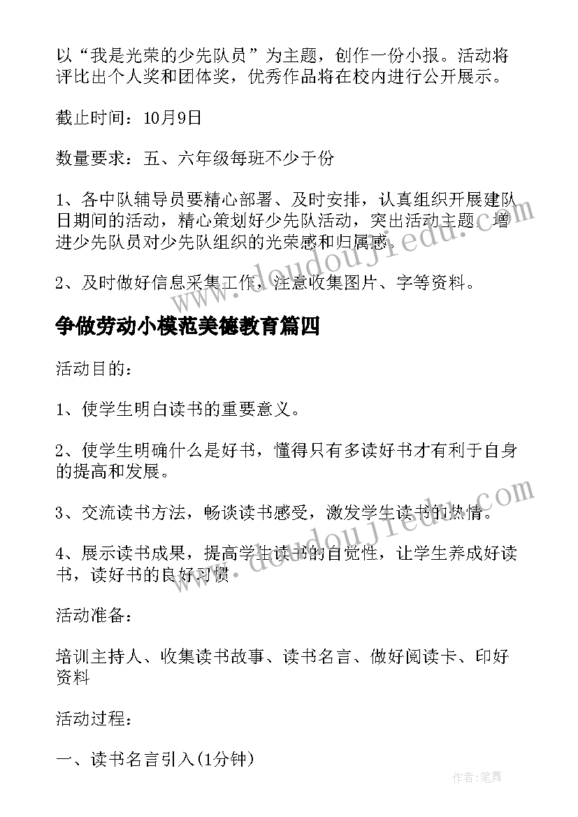 争做劳动小模范美德教育 争当时代好少年班会教案(大全6篇)