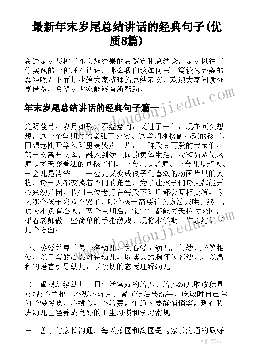 最新年末岁尾总结讲话的经典句子(优质8篇)