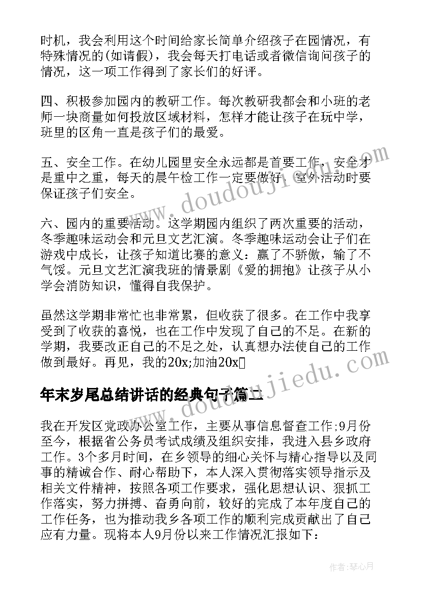 最新年末岁尾总结讲话的经典句子(优质8篇)