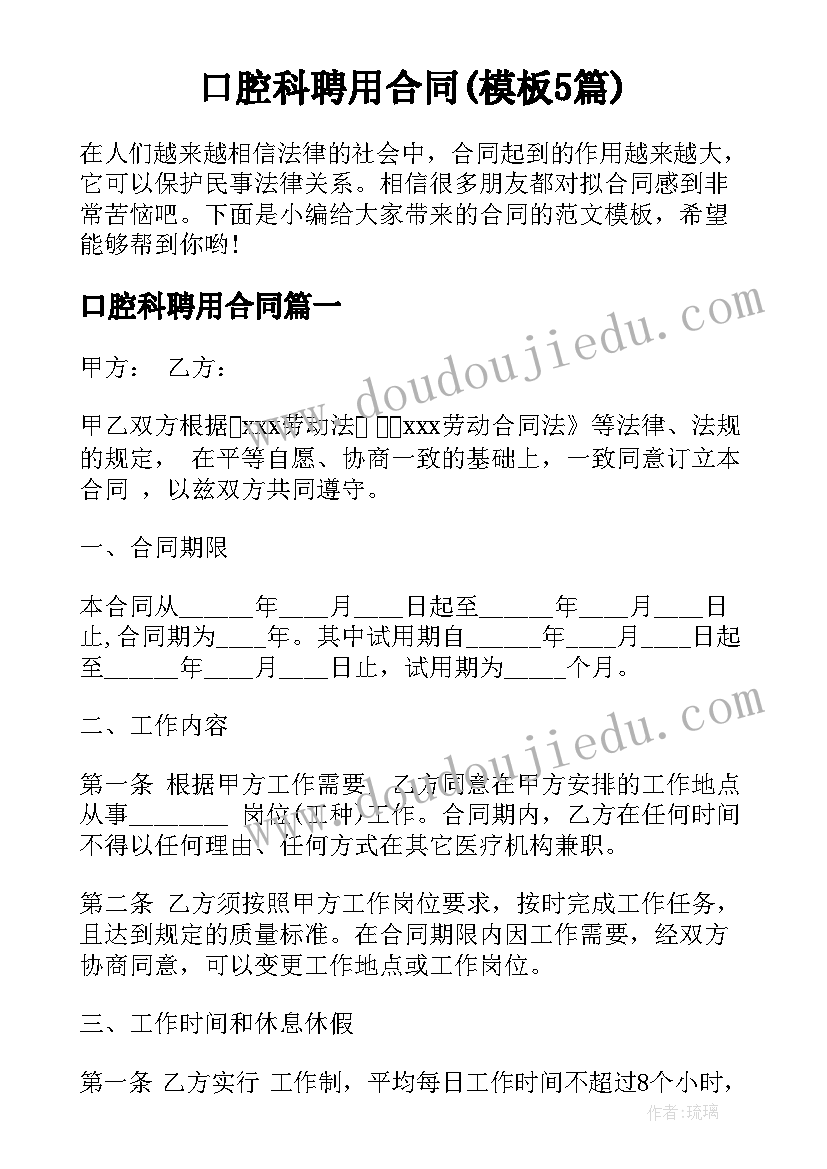 口腔科聘用合同(模板5篇)