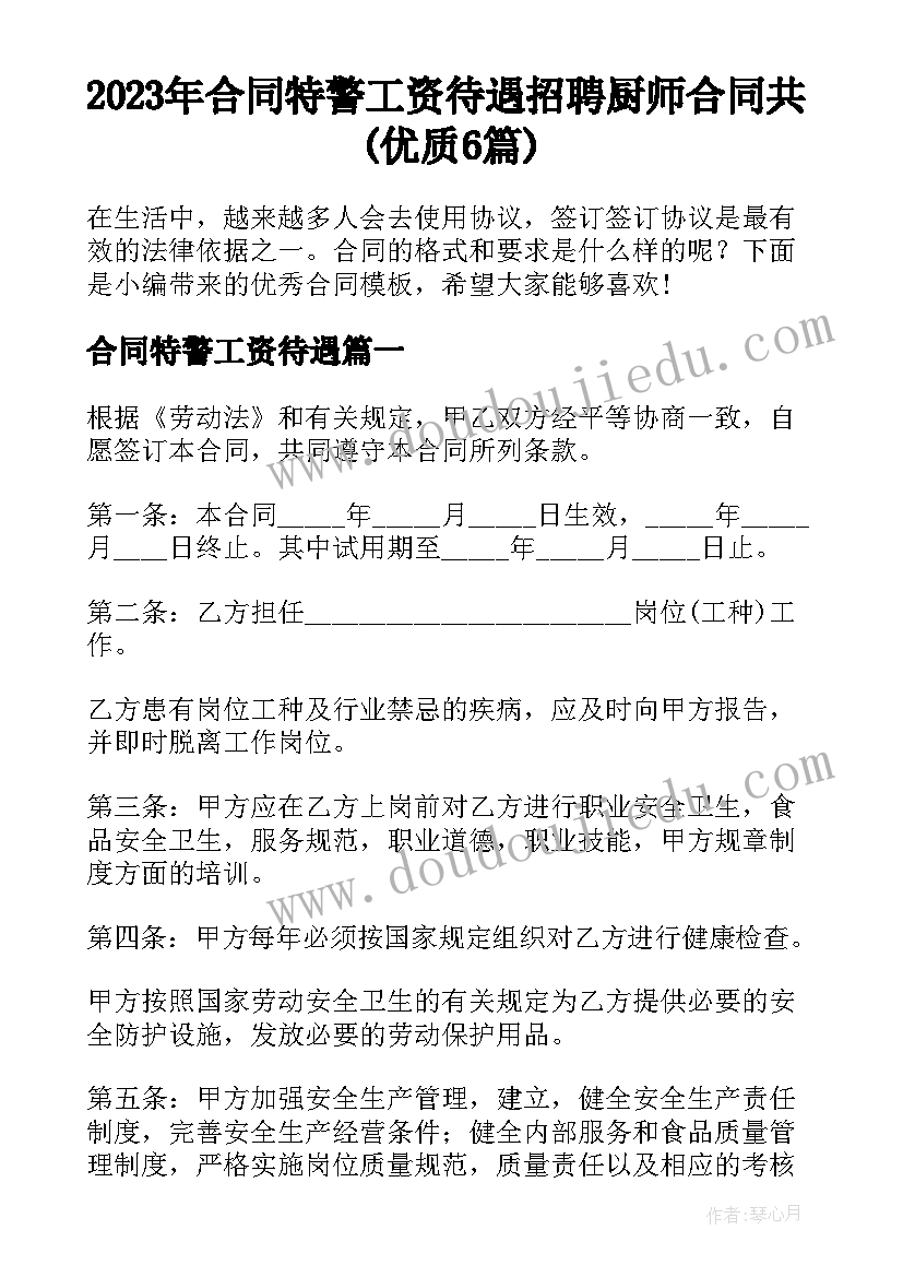 2023年合同特警工资待遇 招聘厨师合同共(优质6篇)