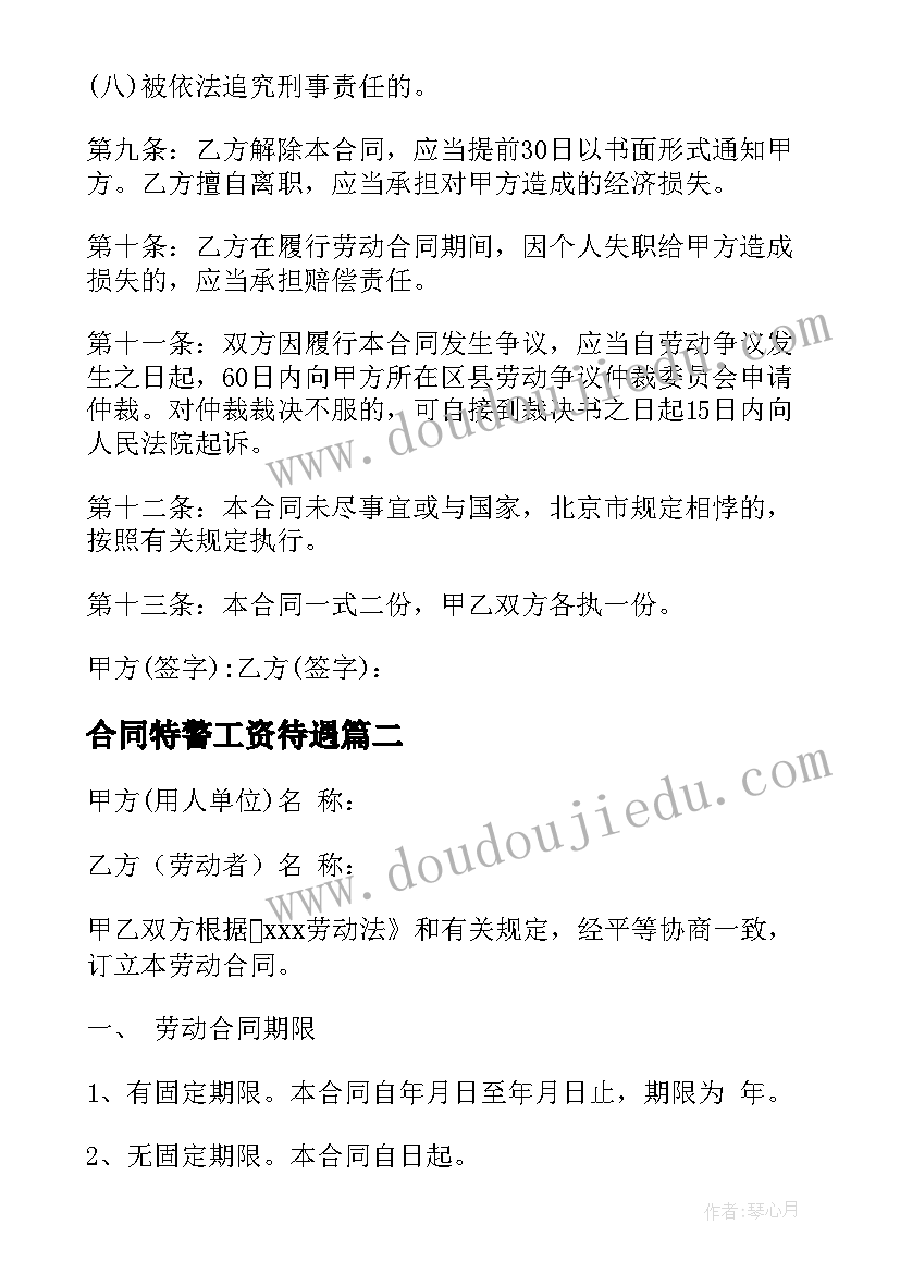 2023年合同特警工资待遇 招聘厨师合同共(优质6篇)