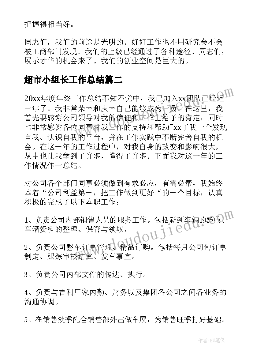 超市小组长工作总结(优质5篇)