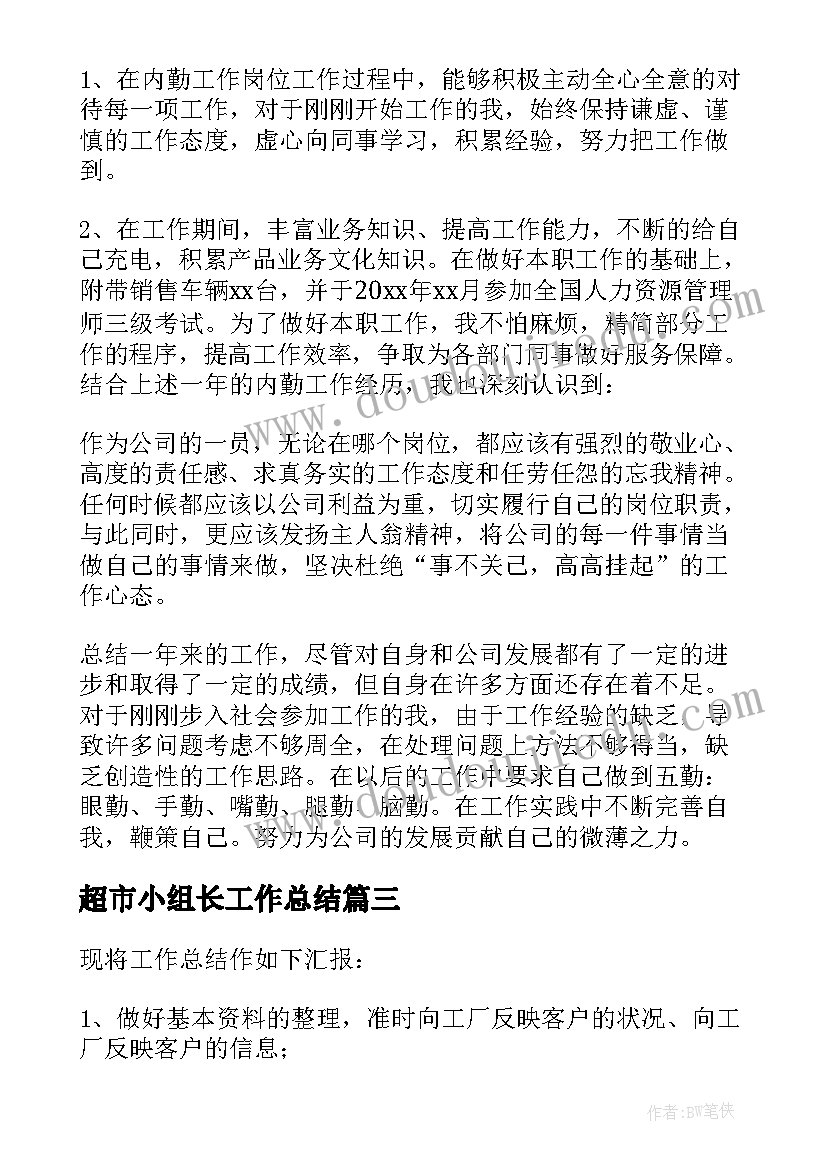 超市小组长工作总结(优质5篇)