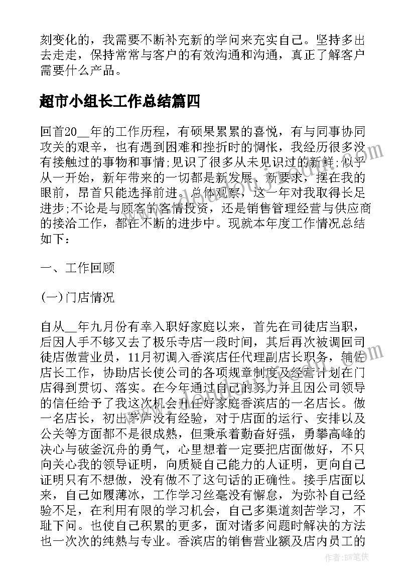 超市小组长工作总结(优质5篇)