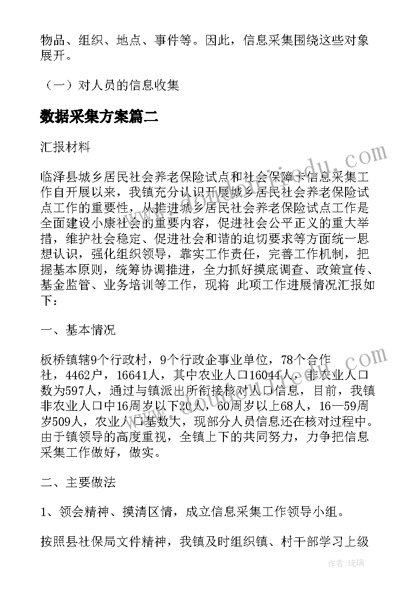 最新数据采集方案 人员信息数据采集填写(汇总8篇)