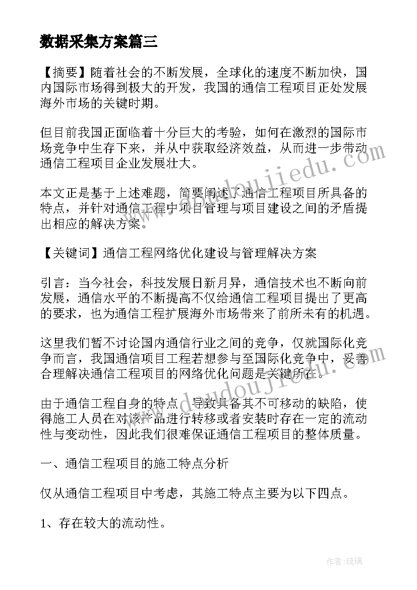 最新数据采集方案 人员信息数据采集填写(汇总8篇)