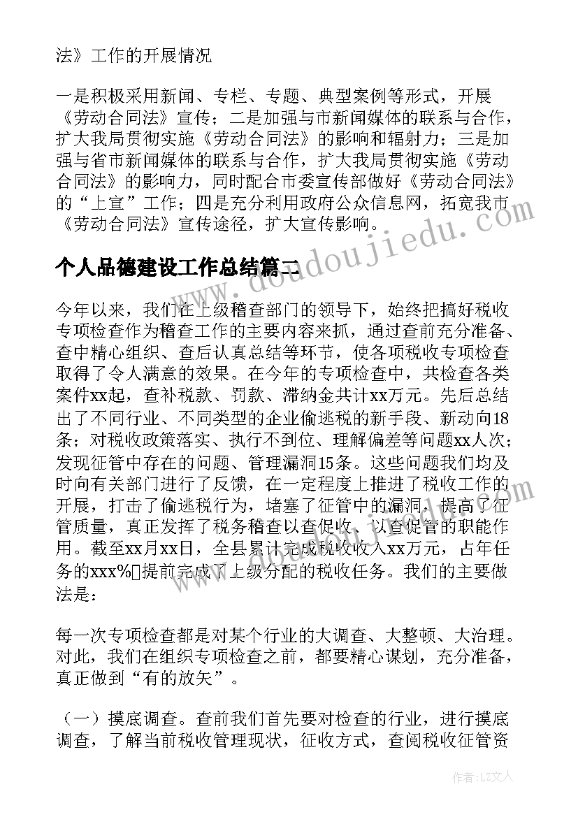 最新个人品德建设工作总结(优秀5篇)