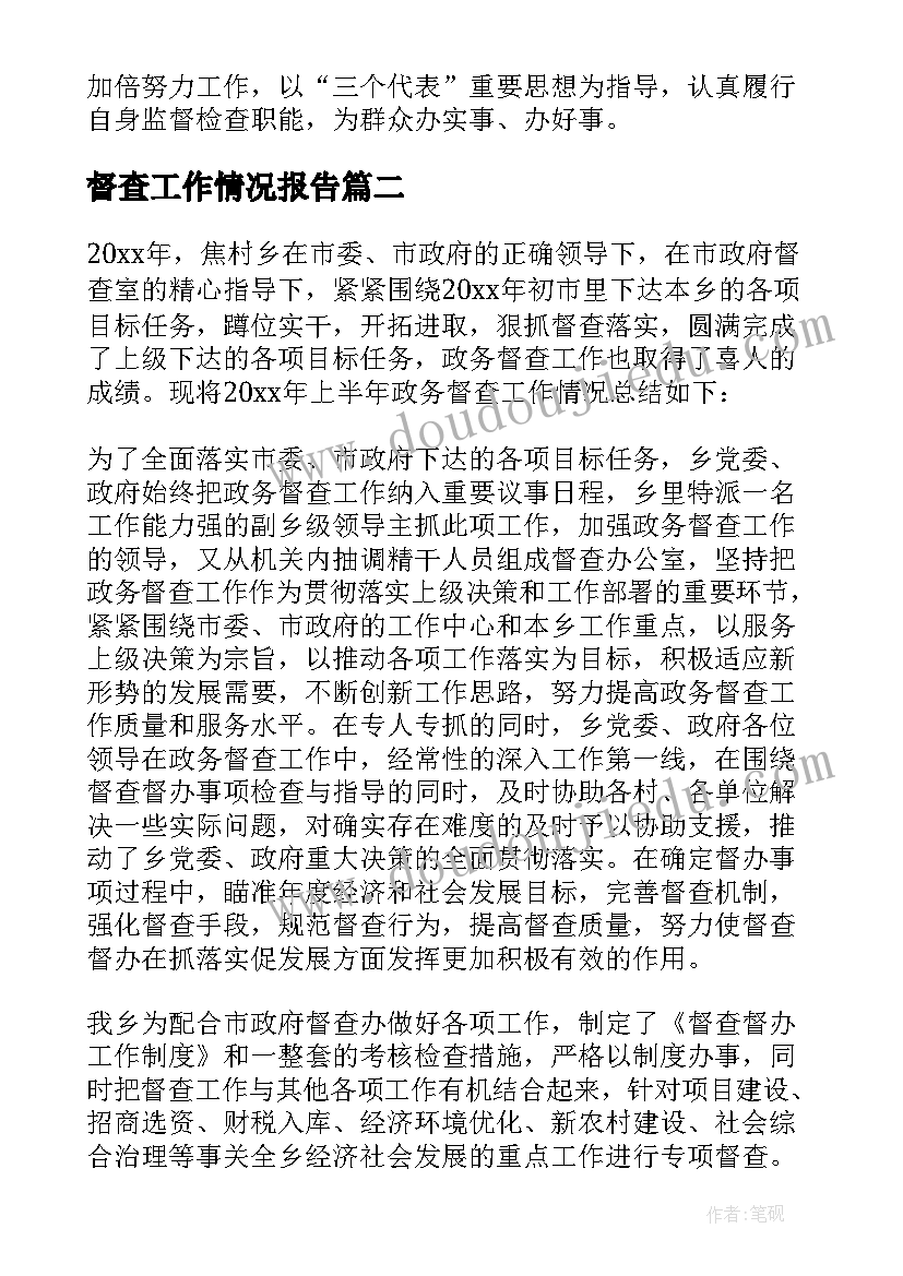 2023年督查工作情况报告(大全7篇)