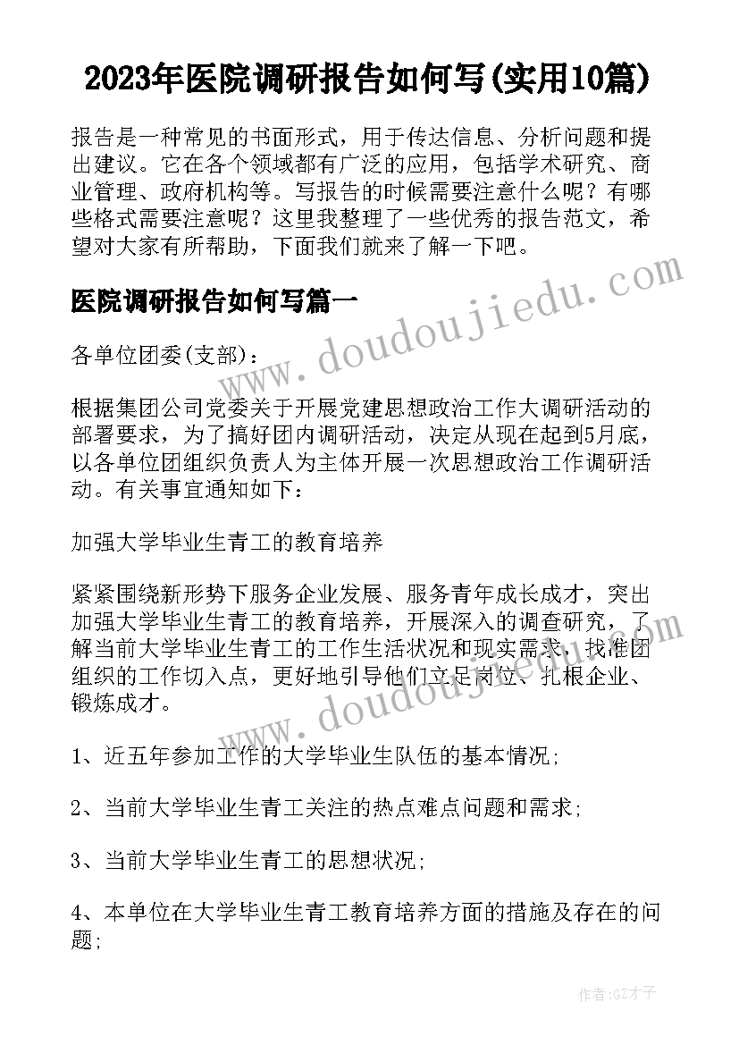 2023年医院调研报告如何写(实用10篇)