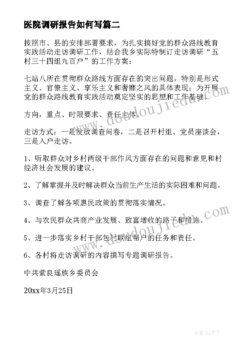 2023年医院调研报告如何写(实用10篇)