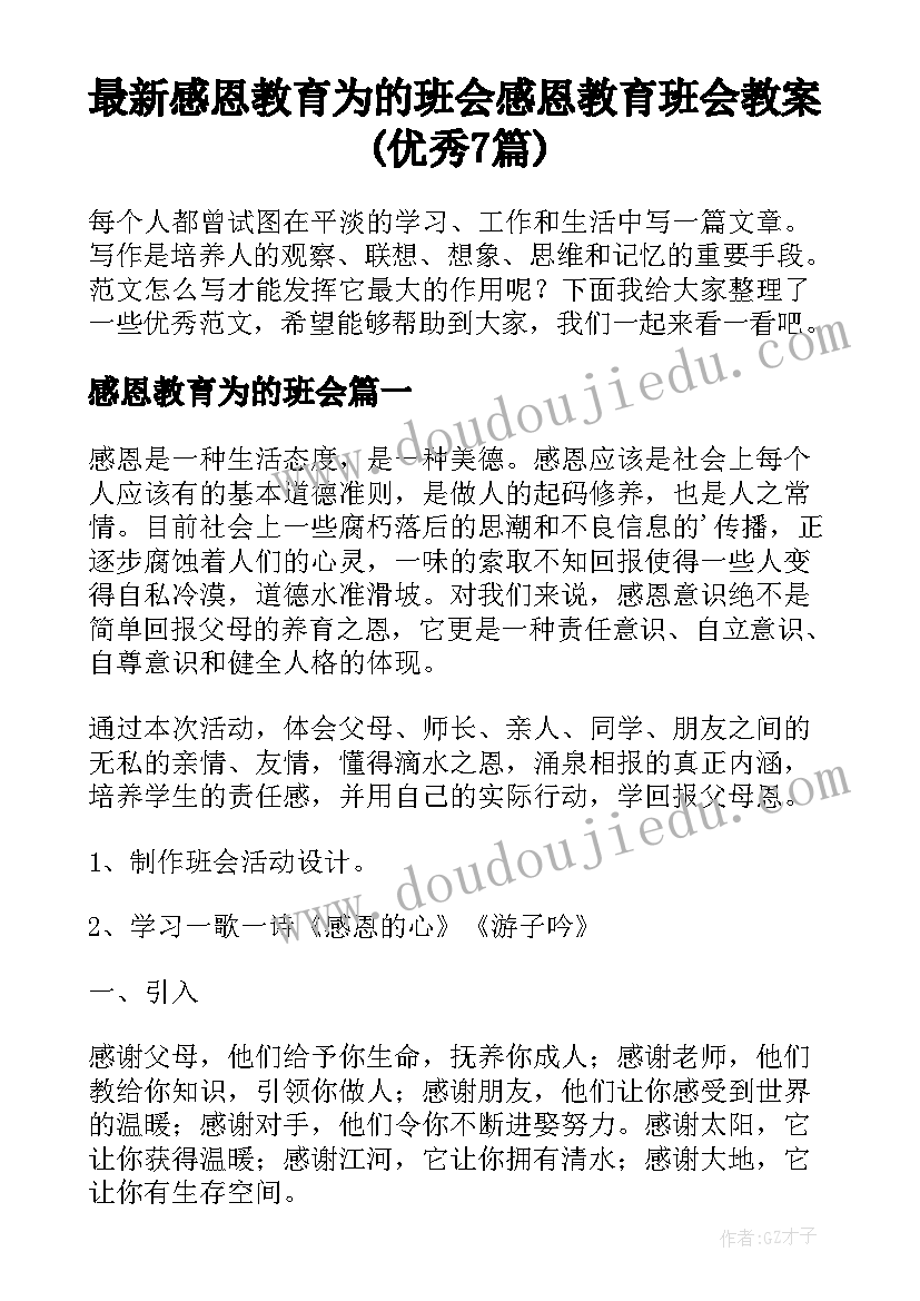 最新感恩教育为的班会 感恩教育班会教案(优秀7篇)