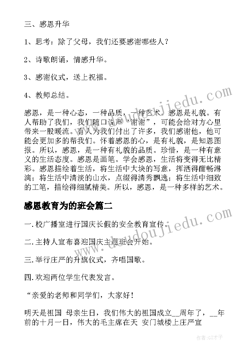 最新感恩教育为的班会 感恩教育班会教案(优秀7篇)