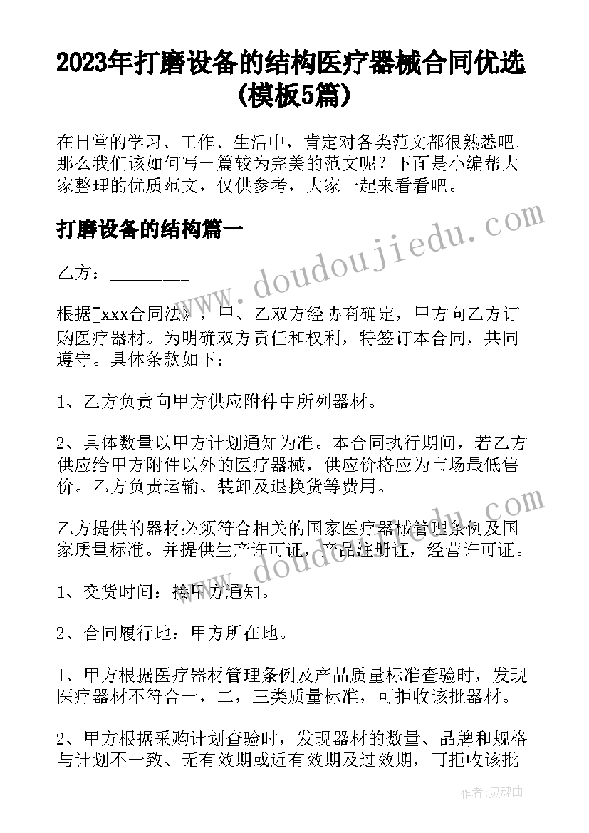 2023年打磨设备的结构 医疗器械合同优选(模板5篇)