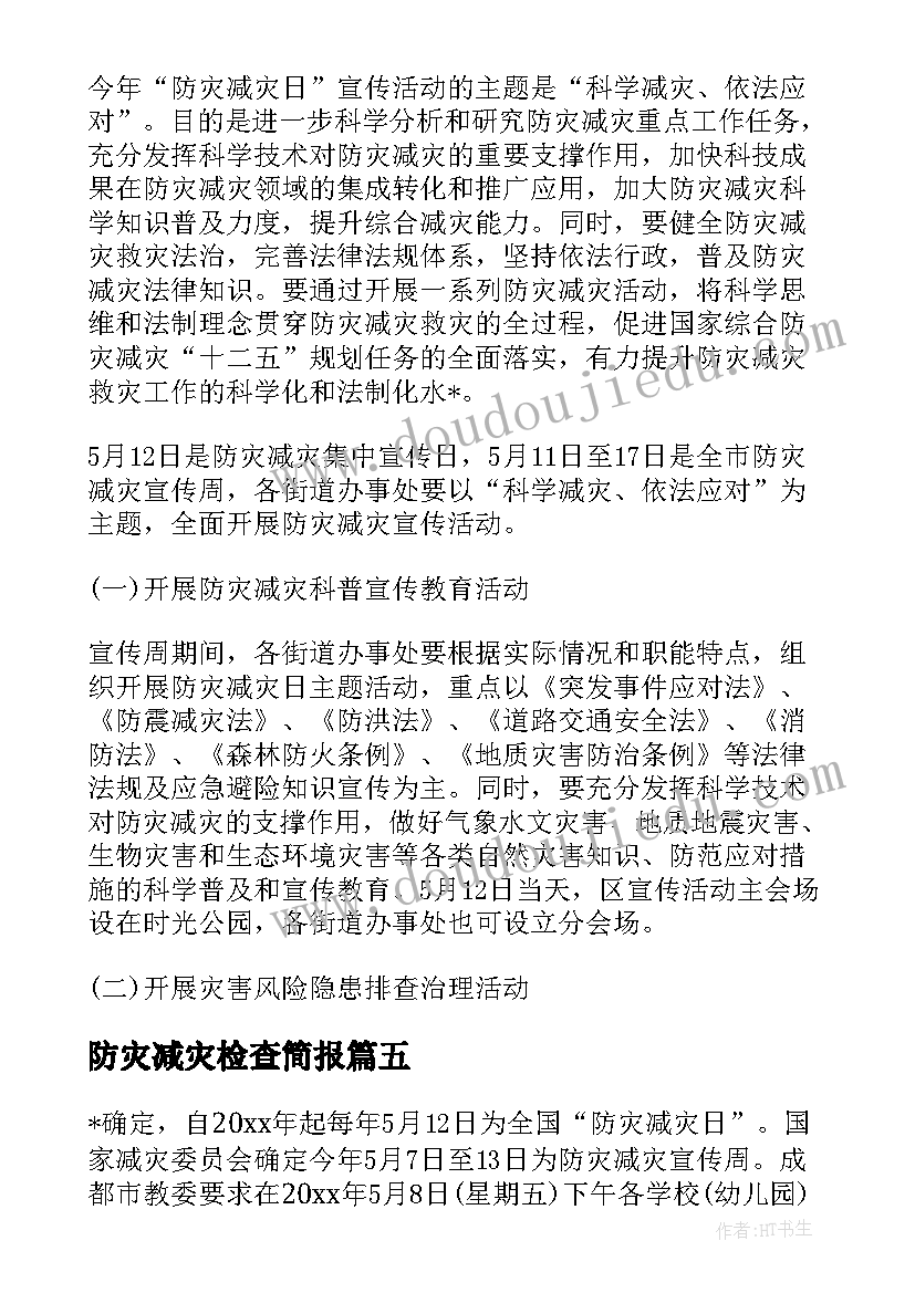 最新防灾减灾检查简报(汇总10篇)