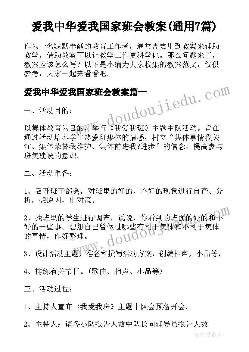 爱我中华爱我国家班会教案(通用7篇)