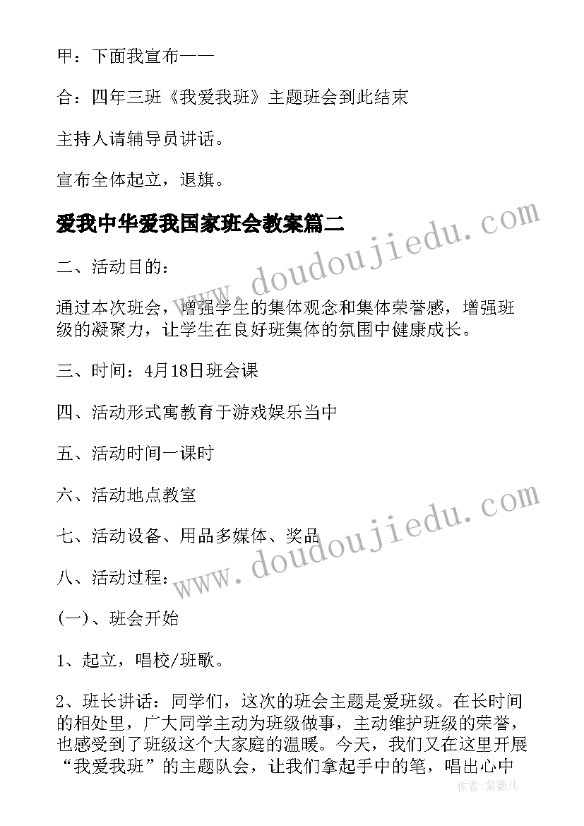 爱我中华爱我国家班会教案(通用7篇)