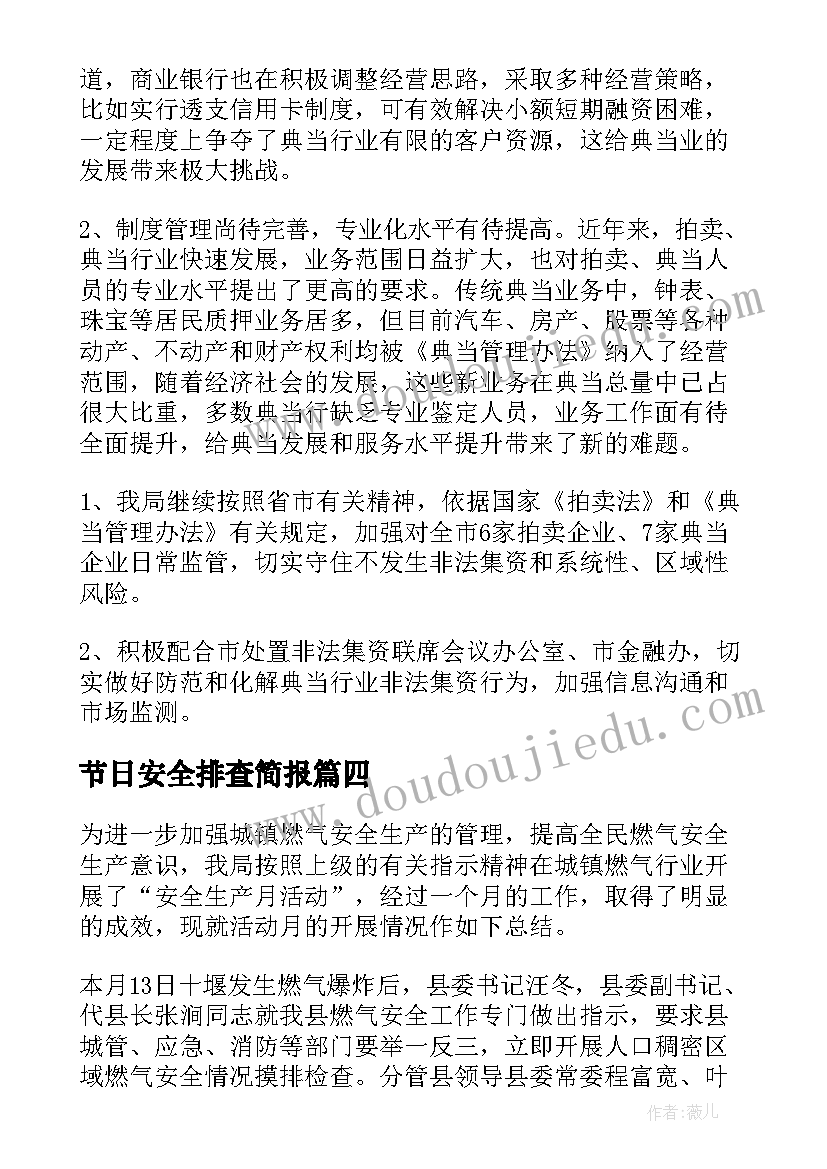 节日安全排查简报 排查企业工作总结(精选10篇)