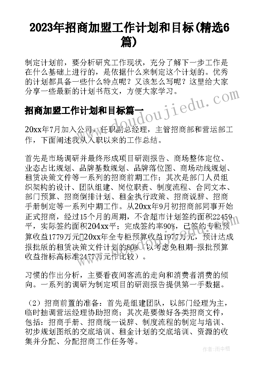 2023年招商加盟工作计划和目标(精选6篇)