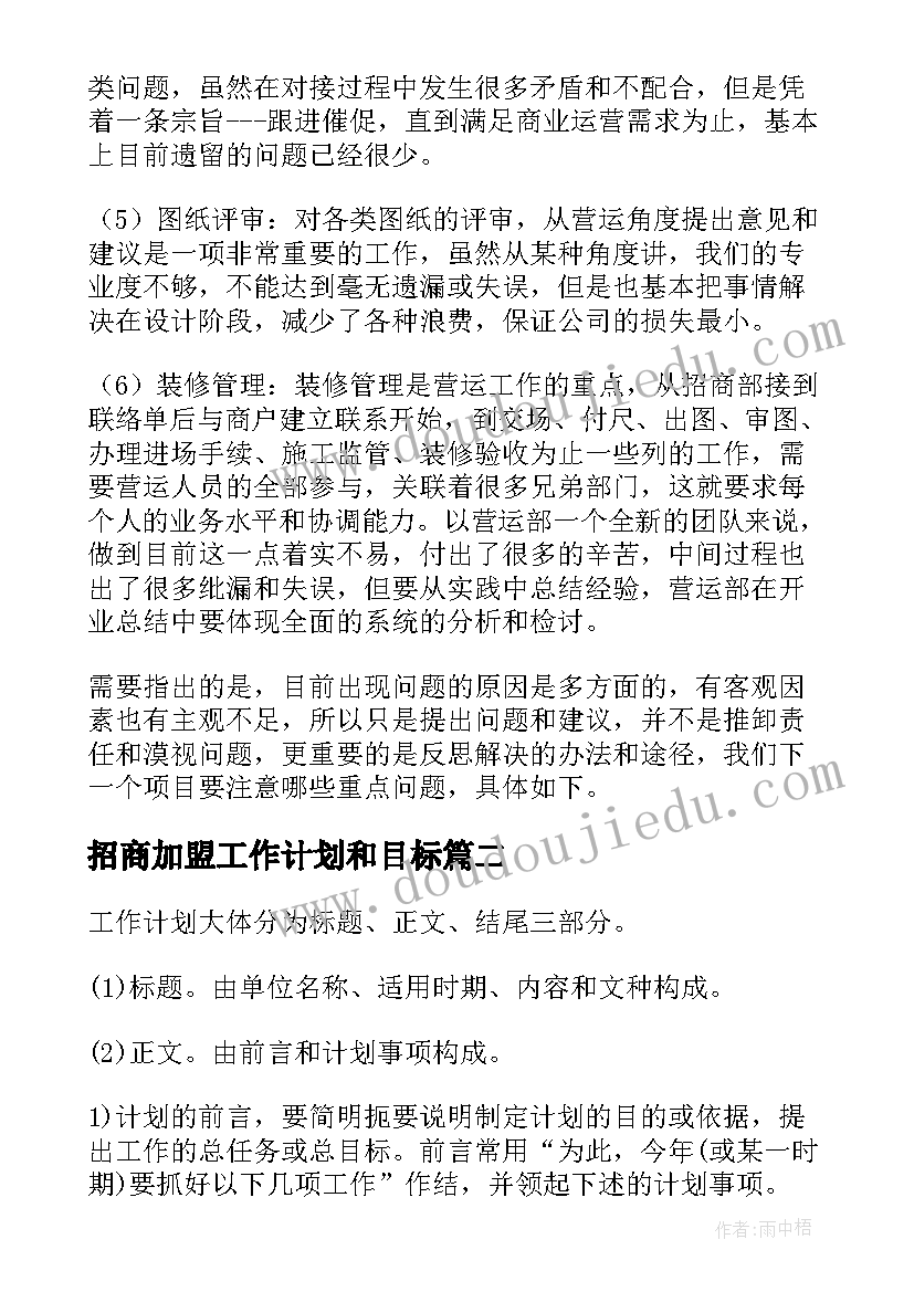 2023年招商加盟工作计划和目标(精选6篇)