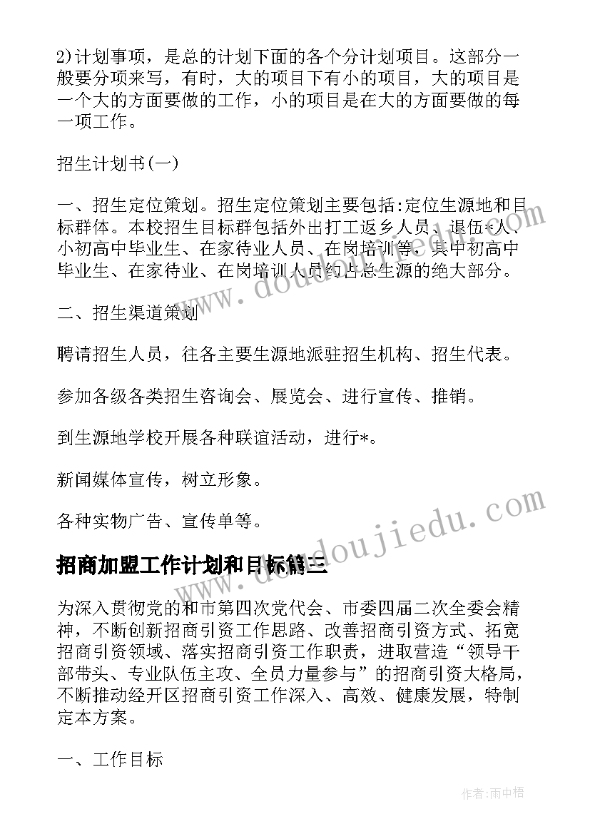 2023年招商加盟工作计划和目标(精选6篇)