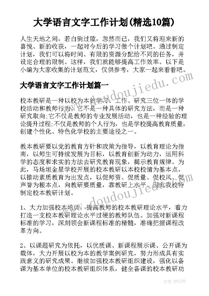 大学语言文字工作计划(精选10篇)